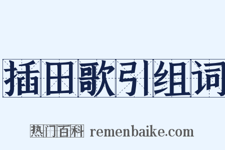 插田歌引组词是什么意思的图片